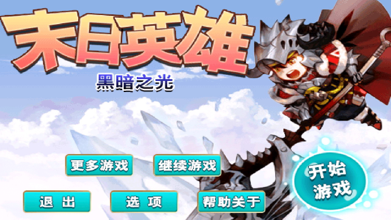 末日英雄：黑暗之光破解游戏(图一)