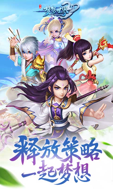 梦想世界3D(图1)