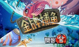 金牌捕魚破解游戲(圖一)