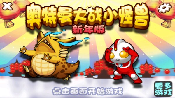 奥特曼大战小怪兽(图一) 奥特曼大战小怪兽破解游戏(图一)