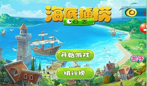海底捕捞日志(图一) 海底捕捞日志破解游戏(图一)