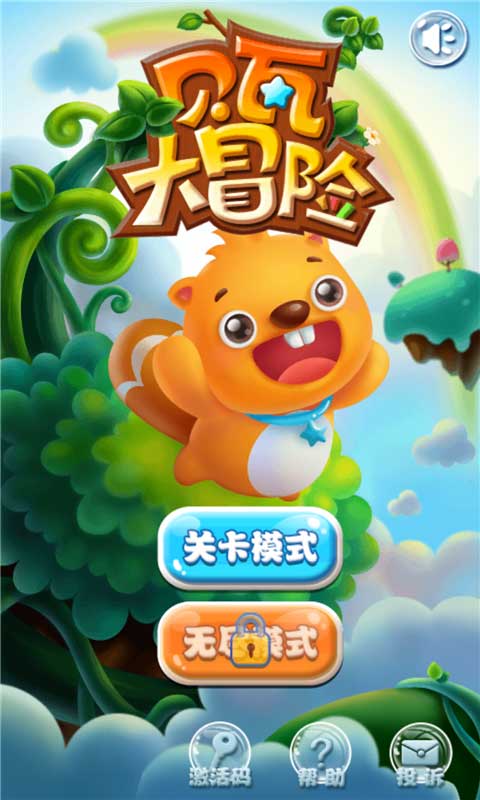 贝瓦大冒险(图一) 贝瓦大冒险破解游戏(图一)