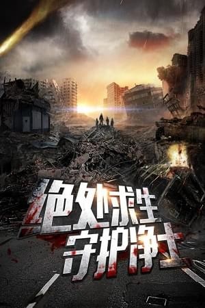 末日前线(图4)
