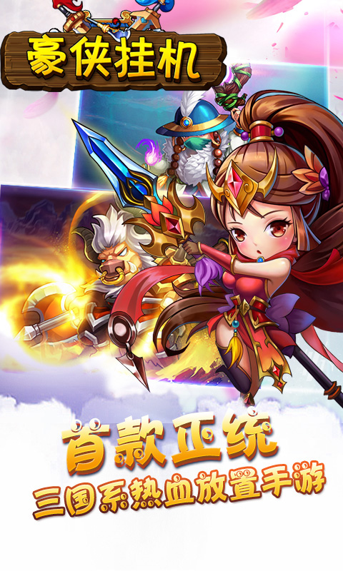 豪侠挂机(图4)
