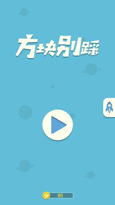 方块别踩(图4)