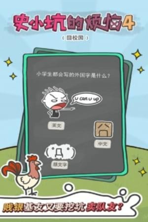 史小坑的烦恼4囧校园(图4)