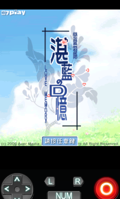 恋爱物语:湛蓝的回忆(图一) 恋爱物语:湛蓝的回忆破解游戏(图一)