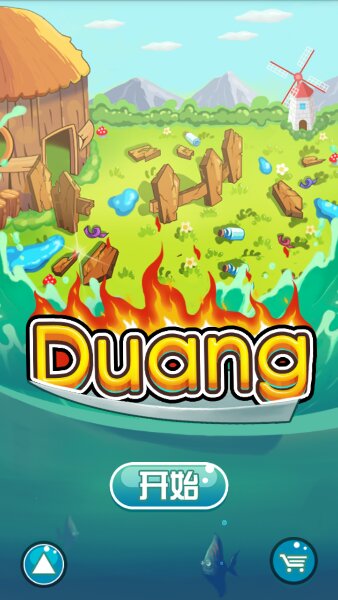 Duang(图一) Duang破解游戏(图一)