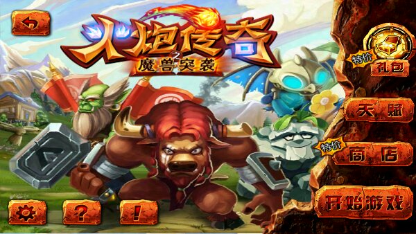 火炮传奇之魔兽突袭(图一) 火炮传奇之魔兽突袭破解游戏(图一)