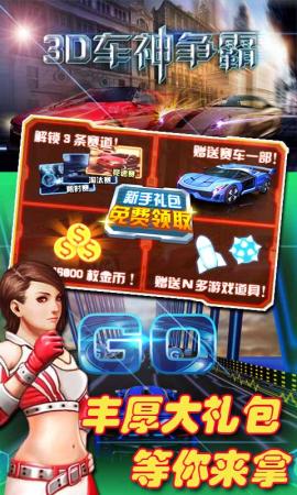 3D车神争霸破解游戏(图一)