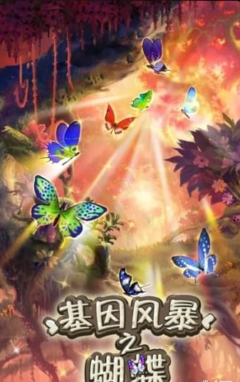 基因风暴之蝴蝶(图2)