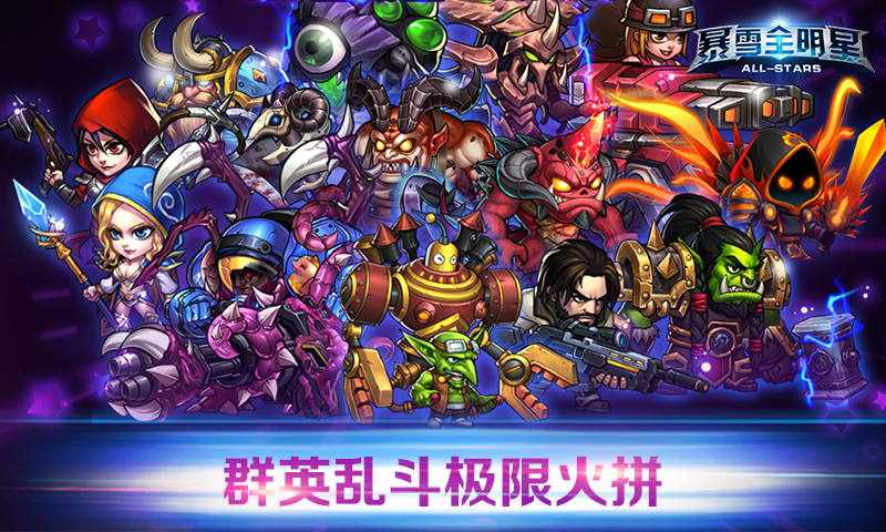 暴雪全明星(图3)
