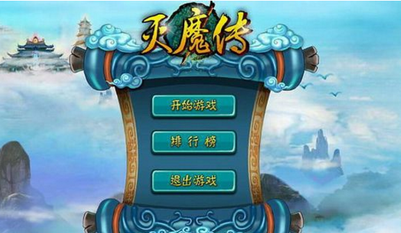 滅魔傳破解游戲(圖一)