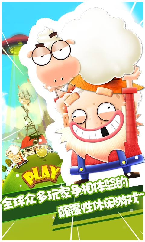 羊羊保卫战(图一) 羊羊保卫战破解游戏(图一)