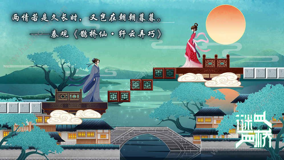 谜桥(图2)