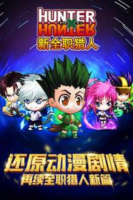 新全职猎人(图1)