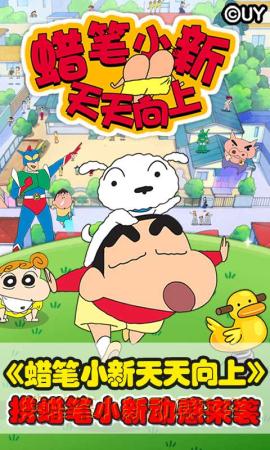 蜡笔小新天天向上破解游戏(图五)