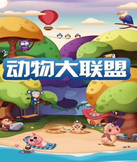 动物大联盟(图1)
