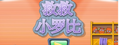 救救小罗比(图1)
