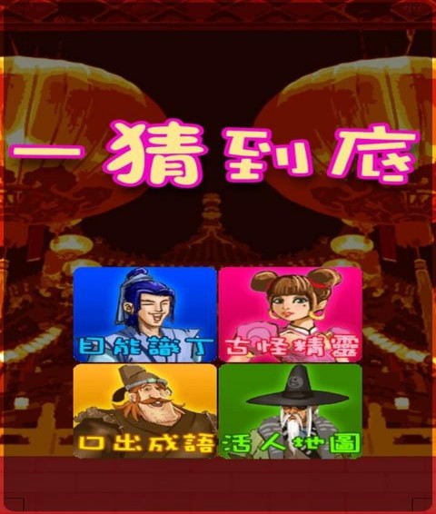 一猜到底(图3)