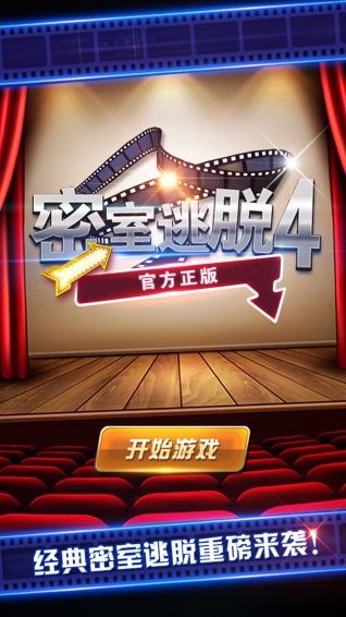 密室逃脱4影城之谜(图1)