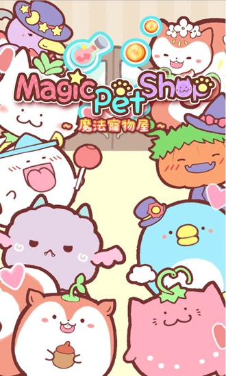 魔法宠物屋(图1)