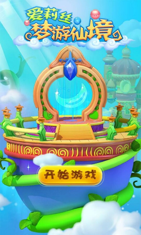爱莉丝梦游仙境(图一) 爱莉丝梦游仙境破解游戏(图一)
