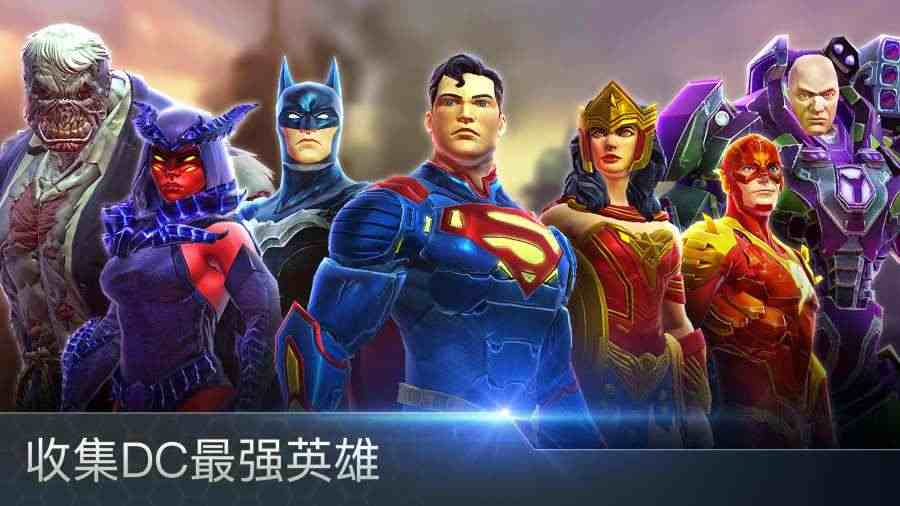 DC傳奇破解游戲(圖一)