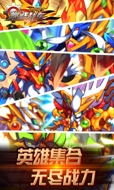 铠甲战士之燃烧战车破解游戏(图一)