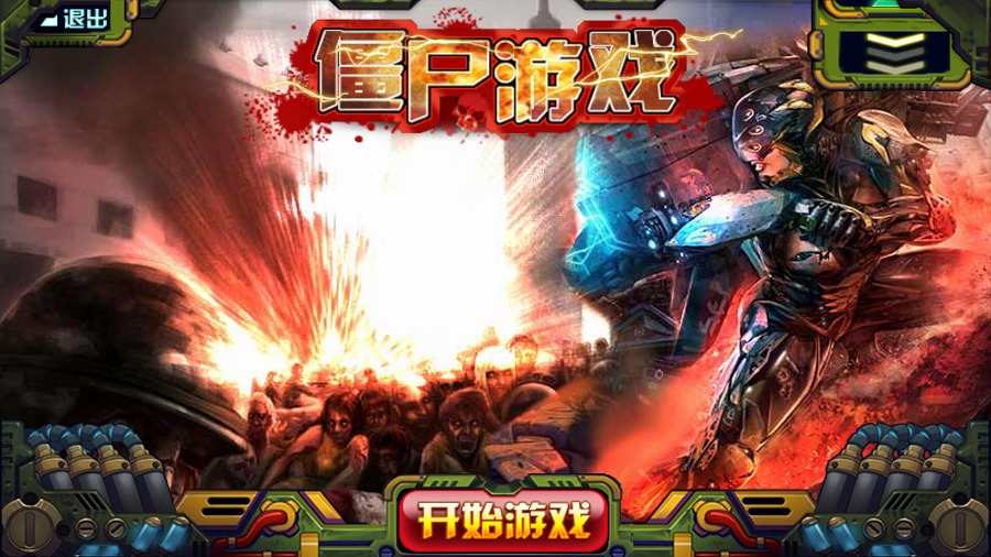 僵尸游戏破解游戏(图一)
