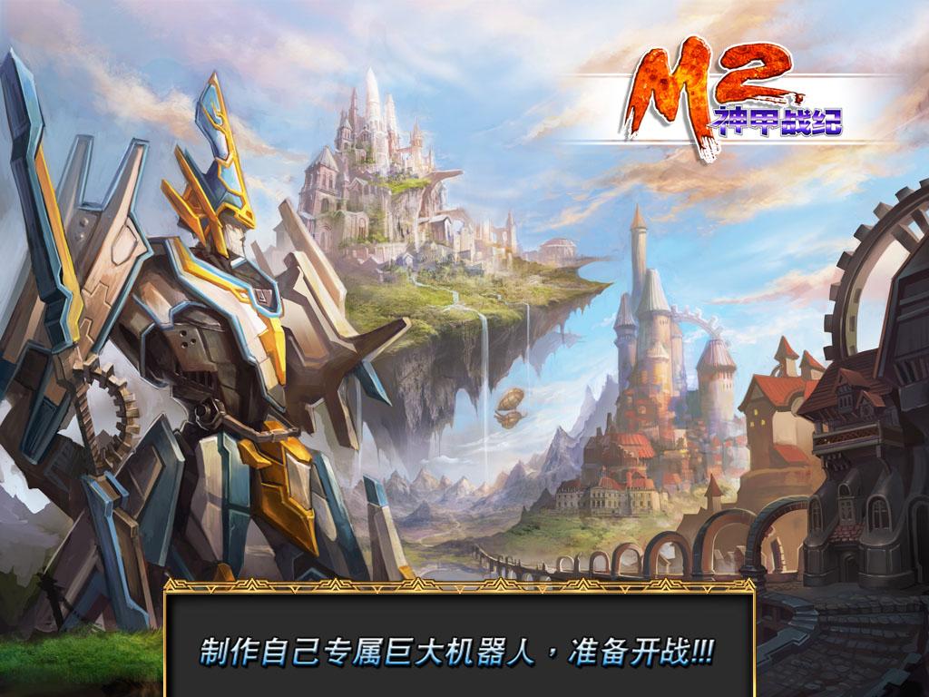 M2神甲战纪修改版(图一) M2神甲战纪修改版破解游戏(图一)