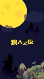 狼人之夜(图2)