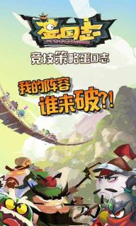 蛋国志(图1)