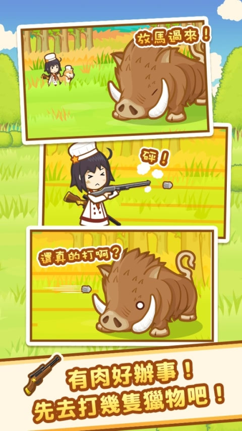 狩猎小厨(图4)