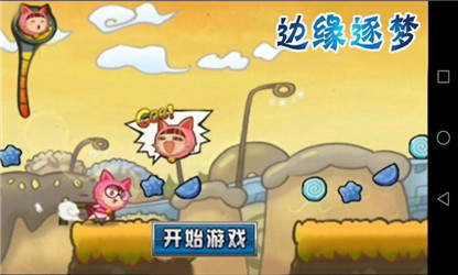 边缘逐梦(图一) 边缘逐梦破解游戏(图一)