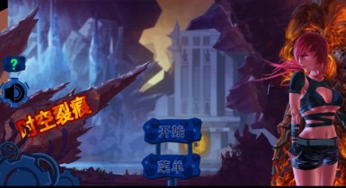 时空裂痕(图一) 时空裂痕破解游戏(图一)
