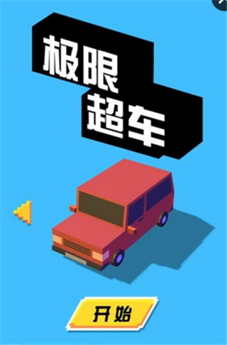 极限超车(图1)
