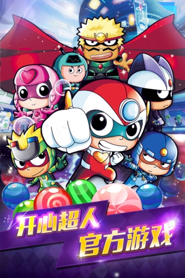开心宝贝爱消除(图4)