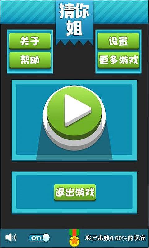 猜你姐破解游戏(图一)
