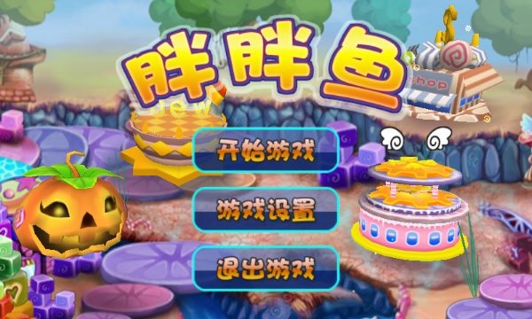胖胖鱼(图一) 胖胖鱼破解游戏(图一)