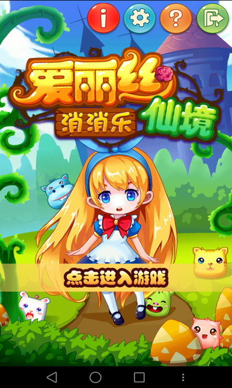 爱丽丝仙境消消乐破解游戏(图一)