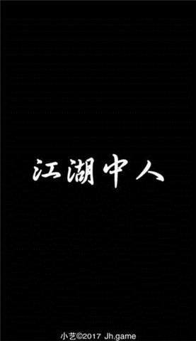 江湖中人(图4)