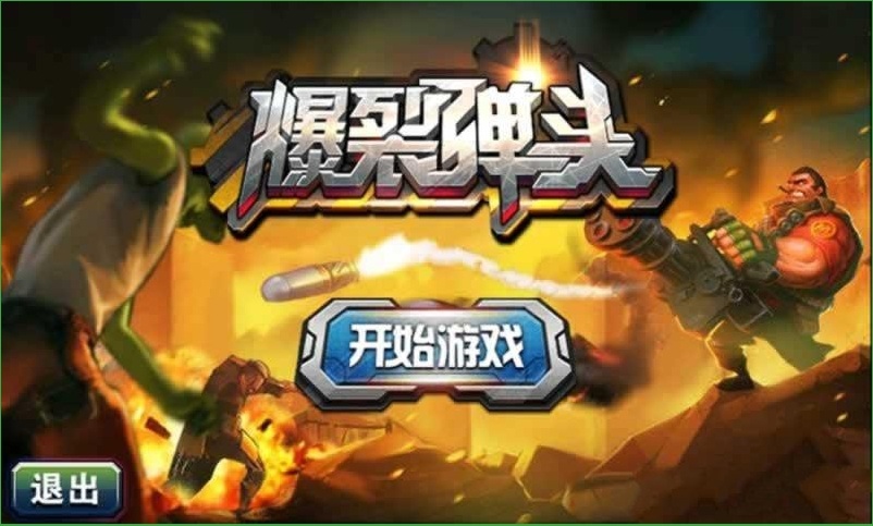 爆裂弹头破解游戏(图一)