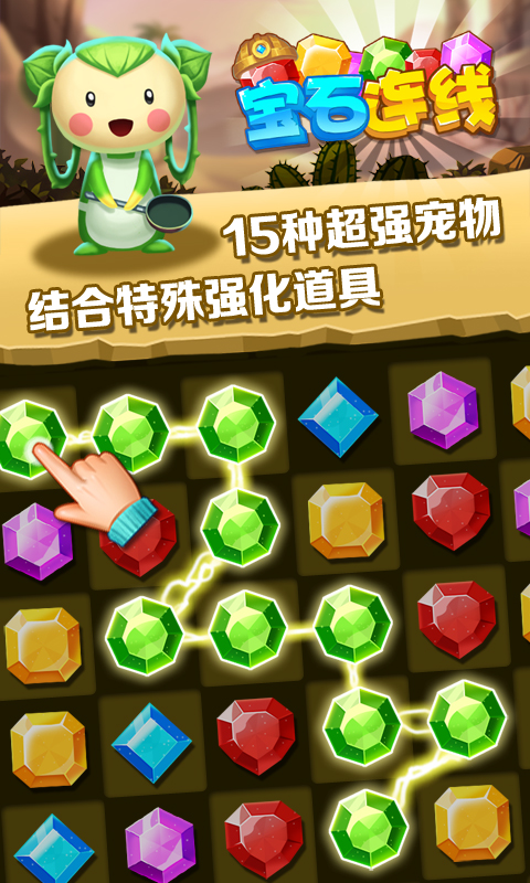 宝石连线无限金币钻石破解游戏(图一)