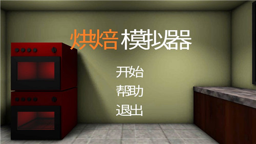 烘焙模擬器(圖2)