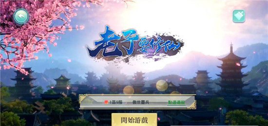 老子要修仙(图2)