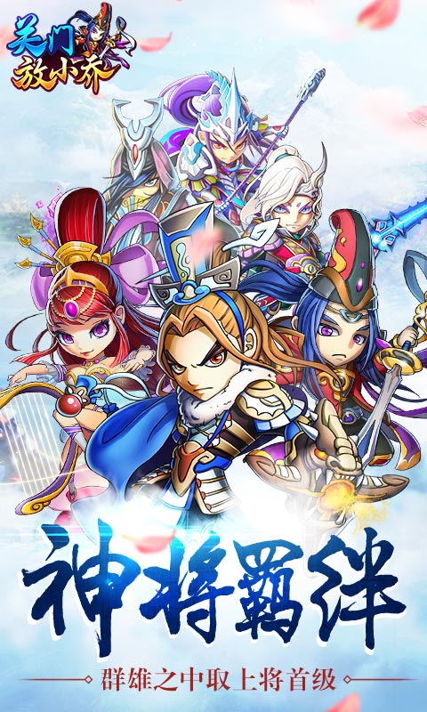 关门放小乔(图1)