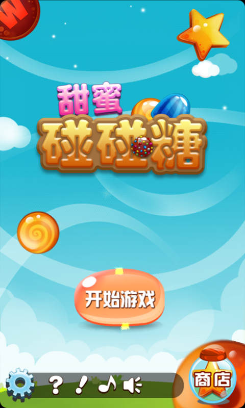 甜蜜碰碰糖破解游戏(图一)