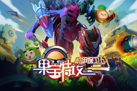 果宝特攻机甲保卫战(图1)