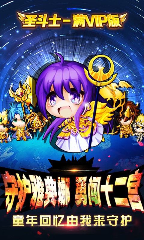 圣斗士-满V版ios(图1)